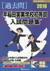 ’１９　早稲田実業学校初等部入試問題集