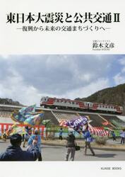 東日本大震災と公共交通　２