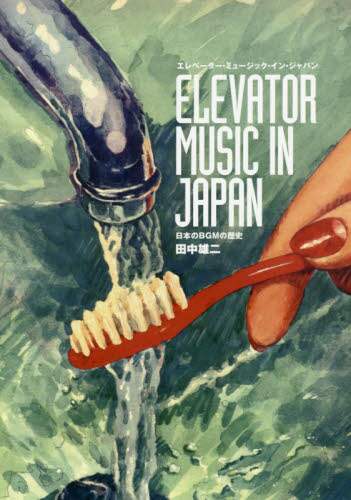 エレベーター・ミュージック・イン・ジャパン　日本のＢＧＭの歴史