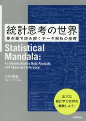統計思考の世界　曼荼羅で読み解くデータ解析の基礎