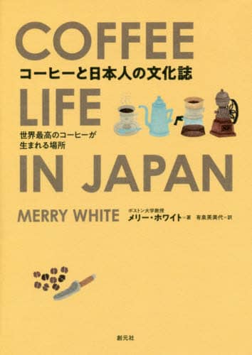 コーヒーと日本人の文化誌　世界最高のコーヒーが生まれる場所