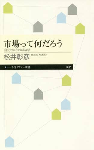 市場って何だろう　自立と依存の経済学