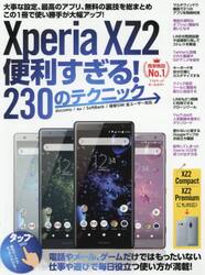 Ｘｐｅｒｉａ　ＸＺ２便利すぎる！２３０のテクニック　この１冊で使い勝手が大幅アップ