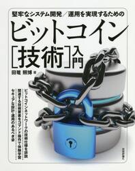 堅牢なシステム開発／運用を実現するためのビットコイン〈技術〉入門