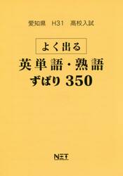 平３１　愛知県　よく出る英単語・熟語ずば
