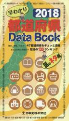 早わかり都道府県Ｄａｔａ　Ｂｏｏｋ　歴史、特色、グルメ…４７都道府県をギュッと濃縮　２０１８　あなたの県は何番目！？怒濤の１３０ランキング　話のネタ帳