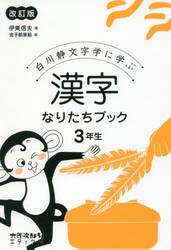 白川静文字学に学ぶ漢字なりたちブック　３年生