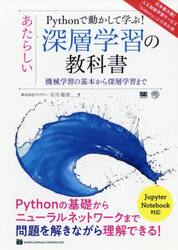 Ｐｙｔｈｏｎで動かして学ぶ！あたらしい深層学習の教科書　機械学習の基本から深層学習まで