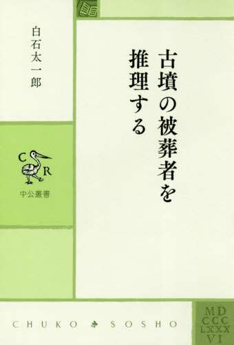 古墳の被葬者を推理する