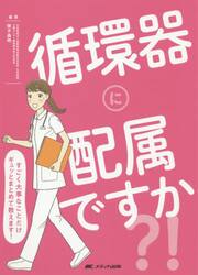 循環器に配属ですか？！　すごく大事なことだけギュッとまとめて教えます！