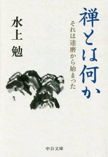 禅とは何か　それは達磨から始まった