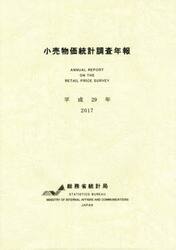 小売物価統計調査年報　平成２９年