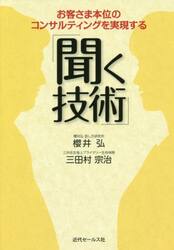お客さま本位のコンサルティングを実現する「聞く技術」
