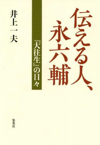 伝える人、永六輔　『大往生』の日々