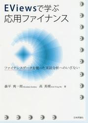 ＥＶｉｅｗｓで学ぶ応用ファイナンス　ファイナンスデータを使った実証分析へのいざない