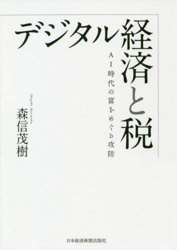 デジタル経済と税　ＡＩ時代の富をめぐる攻防