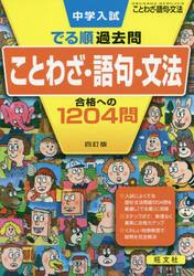 中学入試でる順過去問ことわざ・語句・文法合格への１２０４問