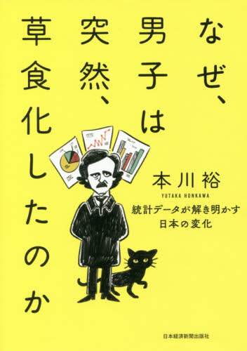 なぜ、男子は突然、草食化したのか　統計データが解き明かす日本の変化