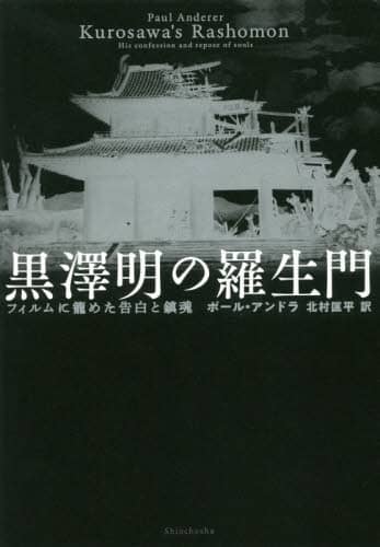 黒澤明の羅生門　フィルムに籠めた告白と鎮魂