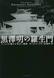 黒澤明の羅生門　フィルムに籠めた告白と鎮魂