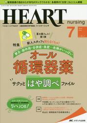 ハートナーシング　ベストなハートケアをめざす心臓疾患領域の専門看護誌　第３２巻７号（２０１９−７）