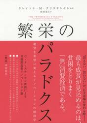 繁栄のパラドクス　絶望を希望に変えるイノベーションの経済学