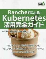 ＲａｎｃｈｅｒによるＫｕｂｅｒｎｅｔｅｓ活用完全ガイド