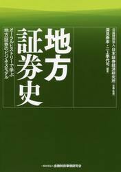 地方証券史　オーラルヒストリーで学ぶ地方証券のビジネスモデル