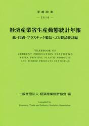 経済産業省生産動態統計年報　紙・印刷・プラスチック製品・ゴム製品統計編　平成３０年