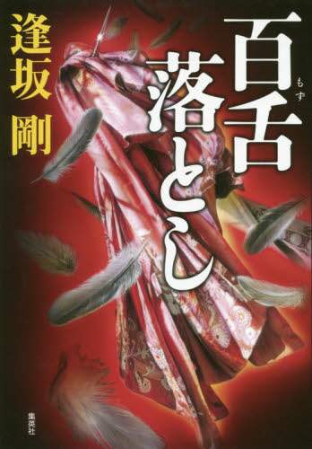 百舌落とし