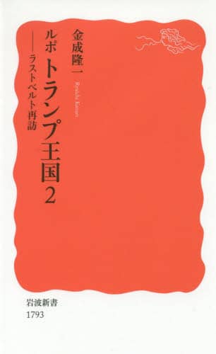 ルポトランプ王国　２
