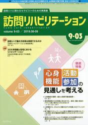 訪問リハビリテーション　訪問リハに関わるセラピストのための実務書　第９巻・第３号（２０１９年８・９月）