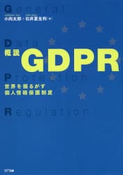 概説ＧＤＰＲ　世界を揺るがす個人情報保護制度