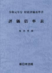 評価倍率表　財産評価基準書　令和元年分福井県版