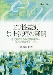 ＥＵ性差別禁止法理の展開　形式的平等から実質的平等へ、さらに次のステージへ