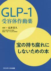 ＧＬＰ−１受容体作動薬　宝の持ち腐れにしないための本