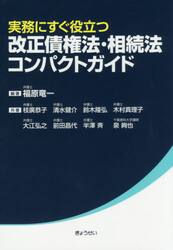 実務にすぐ役立つ改正債権法・相続法コンパクトガイド