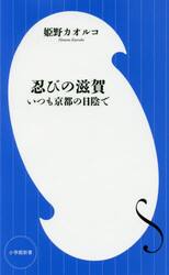 忍びの滋賀　いつも京都の日陰で