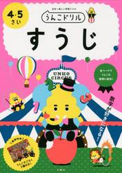 うんこドリルすうじ　日本一楽しい学習ドリル　４・５さい