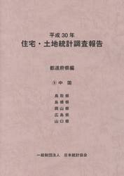 住宅・土地統計調査報告　平成３０年都道府県編９