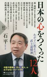 日本の心をつくった１２人　わが子に教えたい武士道精神