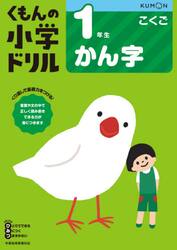 くもんの小学ドリル１年生かん字
