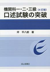 機関科一・二・三級口述試験の突破