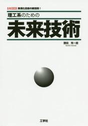 理工系のための未来技術　実用化目前の新技術！