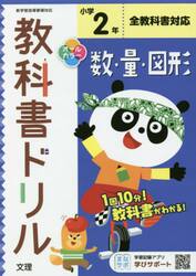 小学　教科書ドリル　数・量・図形　２年