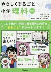 やさしくまるごと小学理科