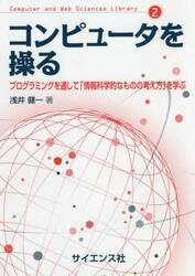 コンピュータを操る　プログラミングを通して「情報科学的なものの考え方」を学ぶ