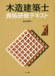 木造建築士資格研修テキスト　令和２年版