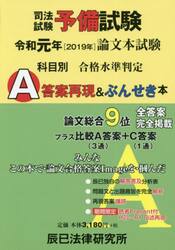 司法試験予備試験論文本試験科目別・Ａ答案再現＆ぶんせき本　令和元年