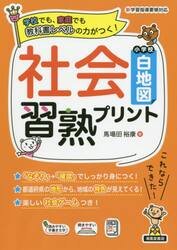 社会習熟プリント小学校白地図　学校でも、家庭でも教科書レベルの力がつく！